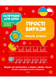 Kaligrafija dlja ditei. Proste wyrazy. Kaligrafia dla dzieci. Wersja ukraiska