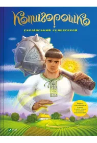 Kotygoroshko Ukrainian superhero w. ukrai�ska
