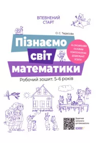 Pewny start. Poznajemy �wiat matematyki. Zeszyt �wicze�. 5-6 lat. Zgodny z aktualnym programem nauczania pocz�tkowego. Vpevnenii start. Piznaemo svit matematiki. Robochii zoshit. 5-6 rokiv. Za onovlenim Bazovim komponentom doshkilnoi osvit