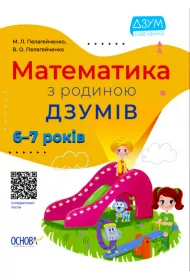 Matematika z rodinou Dzumiv. 6-7 rokiv. Matematyka z rodzin� Izumov. 6-7 lat. Wersja ukrai�ska