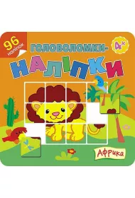 Golovolomki-nalipki. Afrika