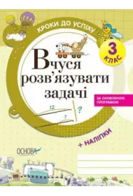 Kroki do sukcesu. Ucz� si� rozwi�zywa� problemy. 3 klasa. Wersja ukrai�ska