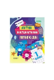 Nezvichaini litni matematichni prigodi. 1 klas. Niezwyk�e letnie przygody matematyczne. Klasa 1. Wersja ukrai�ska