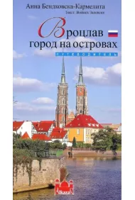 Wroc�aw miasto na wyspach wersja ROSYJSKA