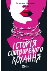 A story of distorted love. Wersja ukrai�ska