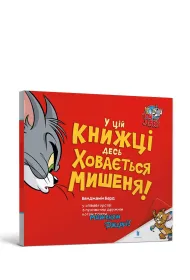 Gdzie� w tej ksi��ce ukrywa si� mysz! (wersja ukrai�ska)