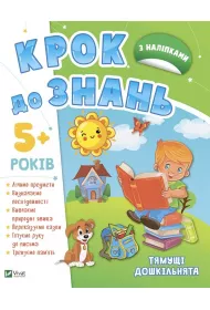 Smart preschoolers 5+ w.ukrai�ska