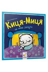 Kocia-Mytsia nie mo�e zasn��. Wersja ukrai�ska