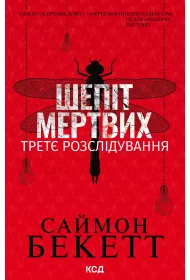 eBook Shepit mertvykh. Tretye rozsliduvannya. Wersja ukraiska mobi epub