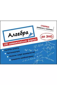 Stikerbuk Algebra 100 naivazhlivishikh formul do ZNO. Stikerbook Algebra. 100 najwaniejszych formu do matury. Wersja ukraiska