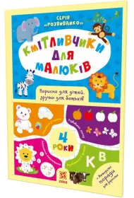 M�dre dzieciaki. 4 lata. Ksi��ka z naklejkami. Wersja ukrai�ska