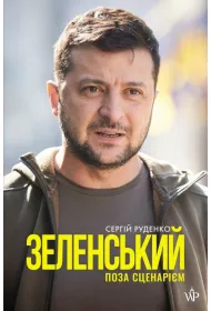 Zelenskii. Poza scenariem. Ze�enski. Poza scenariuszem. Wersja ukrai�ska