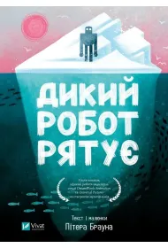 Wild robot saves the day w.ukrai�ska