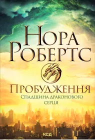 eBook Probudzhennya. Spadshchyna drakonovoho sertsya. Knyha 1. Wersja ukraiska mobi epub