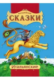 Magical fairy tales. Italian... UA
