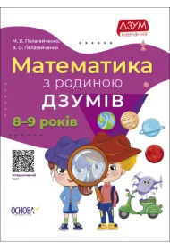 Matematika z rodinou Dzumiv. 8-9 rokiv. Matematyka z rodzin� Izumov. 8-9 lat. Wersja ukrai�ska