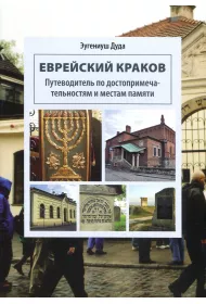�ydowski Krak�w. Przewodnik po zabytkach i miejscach pami�ci (rosyjska wersja j�zykowa)
