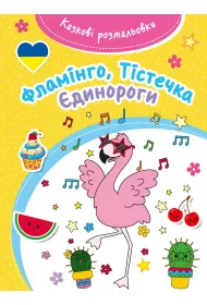 Kazkovi rozmaliovki. Flamingo, Tisteczka, Jedynorohy