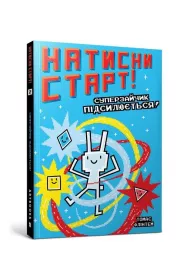 Natysny START! Superzaychyk pidsylyuyetʹsya!