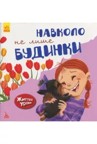 Zhittevi uroki. Navkolo ne lishe budinki. Lekcje �ycia. Nie tylko wok� w domu. Wersja ukrai�ska