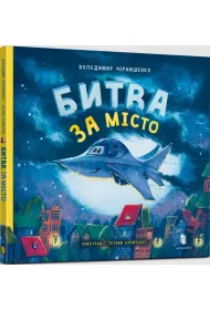 Bitwa o miasto. Wersja ukraiska