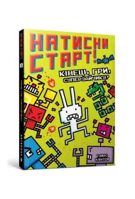 Natysny START! Kinetsʹ hry, Superzaychyku!