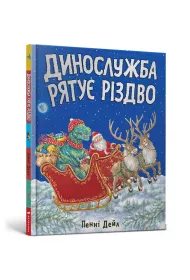 Dinos�u�ba ratuje Bo�e Narodzenie (wersja ukrai�ska)