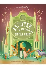 Five-minute bedtime stories w.ukraiska