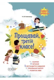 Korisni kanikuli. 2 klas. M�dre wakacje. Klasa 2. Wersja ukrai�ska