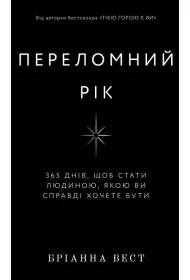 Prze�omowy rok. 365 dni, aby sta� si� osob�, kt�r� naprawd� chcesz by�. Wersja ukrai�ska