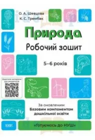 Przyroda. Zeszyt �wicze�. 5-6 lat. Zgodne z zaktualizowanym Podstawowym komponentem wychowania przedszkolnego. Priroda. Robochii zoshit. 5-6 rokiv. Za onovlenim Bazovim komponentom doshkilnoi osviti.