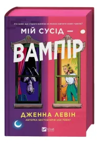 My neighbour is a vampire. Wersja ukrai�ska (barwione brzegi)