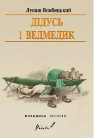 Dziadek i nied�wiadek. Wersja ukrai�ska
