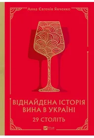 29 centuries. Rediscovered history... Wersja ukrai�ska