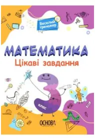 Matematyka. Ciekawe zadania. Klasa 3. Wersja ukrai�ska