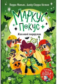 Marcus Pokus. A Terrible Gift w.ukrai�ska