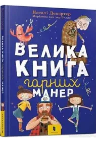 Wielka ksiga dobrych manier. Wersja ukraiska