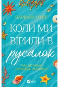 When we believed in mermaids w.ukrai�ska