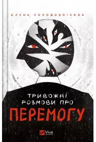 Worrying talk about victory. Wersja ukrai�ska