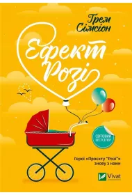 Rosie effect. Wersja ukrai�ska