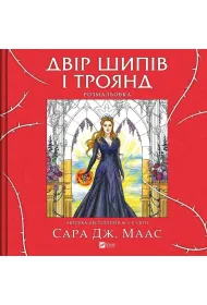 A yard of thorns and roses. Colouring book. Wersja ukrai�ska
