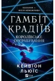 The thieves' gambit. Royal heist. Wersja ukrai�ska