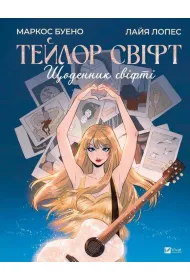 Taylor Swift. A Swiftie's Diary w.ukrai�ska