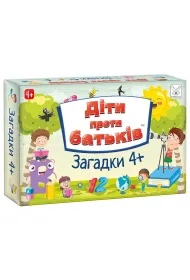 Diti proti batkiv. Zagadki 4+