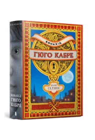 Wynalazek Hugo Cabreta. Wersja ukrai�ska