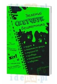 Kreativnii trenazher. Zelenii sketchbuk beshketnika. Kreatywne �amig��wki. Zielony zeszyt. Geografia i biologia. Wersja ukrai�ska