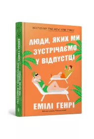Ludzie, kt�rych spotykamy na wakacjach. Wersja ukrai�ska