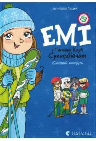 Emi i sekretny klub superdziewczynek. �nie�ny patrol. Wersja ukrai�ska