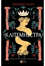 Clytemnestra. Wersja ukrai�ska