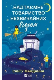 A top-secret society of unusual witches. Wersja ukrai�ska